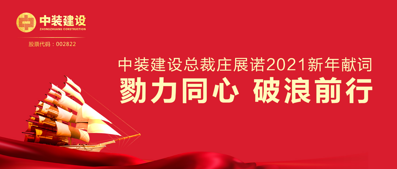 乐动官方网站总裁庄展诺2021新年献词 | 勠力同心 破浪前行